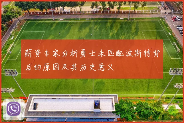 薪资专家分析勇士未匹配波斯特背后的原因及其历史意义