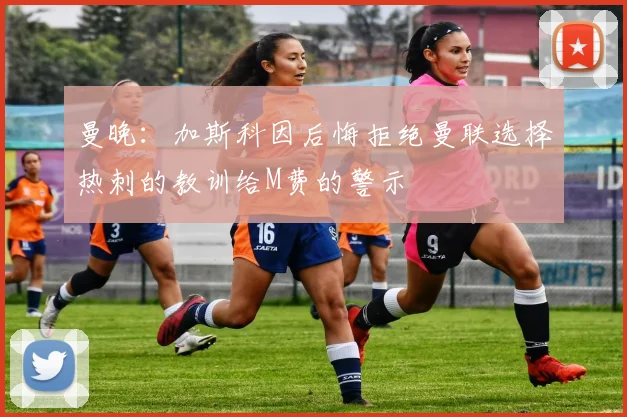 曼晚：加斯科因后悔拒绝曼联选择热刺的教训给M费的警示