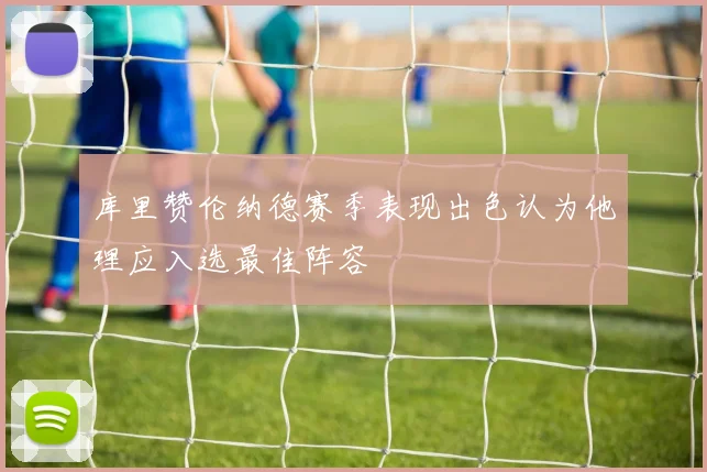 库里赞伦纳德赛季表现出色认为他理应入选最佳阵容