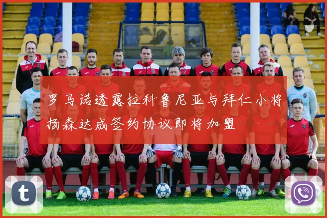 罗马诺透露拉科鲁尼亚与拜仁小将扬森达成签约协议即将加盟