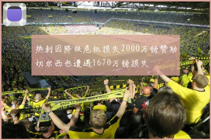 热刺因降级危机损失2000万镑赞助切尔西也遭遇1670万镑损失
