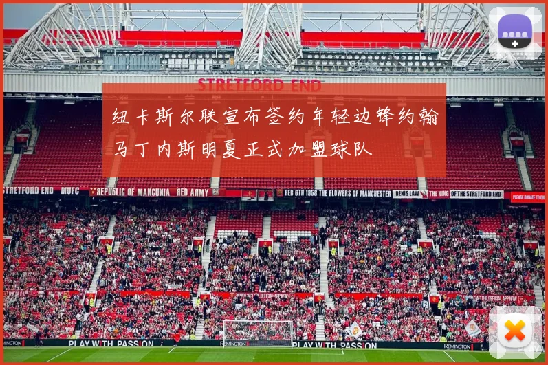 纽卡斯尔联宣布签约年轻边锋约翰马丁内斯明夏正式加盟球队