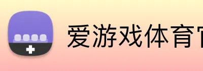 爱游戏体育官网 Logo
